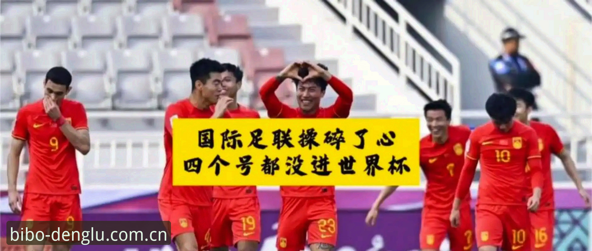 2026必博平台好不好用 2030年世界杯扩军至66队深度解析——中国男足的机会来了?