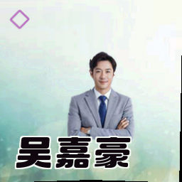 吴嘉豪
