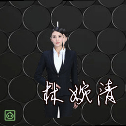 林婉清